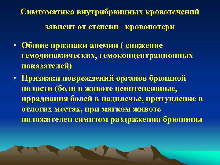Симтоматика внутрибрюшных кровотечений зависит от степени кровопотери • Общие признаки анемии ( снижение гемодинамических,