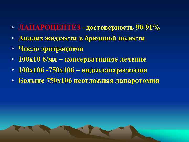  • • • ЛАПАРОЦЕНТЕЗ –достоверность 90 -91% Анализ жидкости в брюшной полости Число