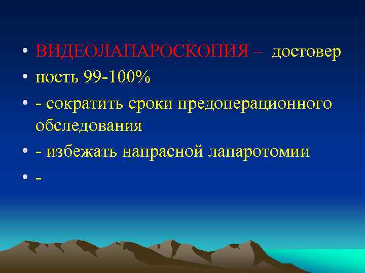  • ВИДЕОЛАПАРОСКОПИЯ – достовер • ность 99 -100% • - сократить сроки предоперационного