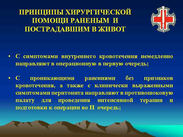 ПРИНЦИПЫ ХИРУРГИЧЕСКОЙ ПОМОЩИ РАНЕНЫМ И ПОСТРАДАВШИМ В ЖИВОТ • С симптомами внутреннего кровотечения немедленно