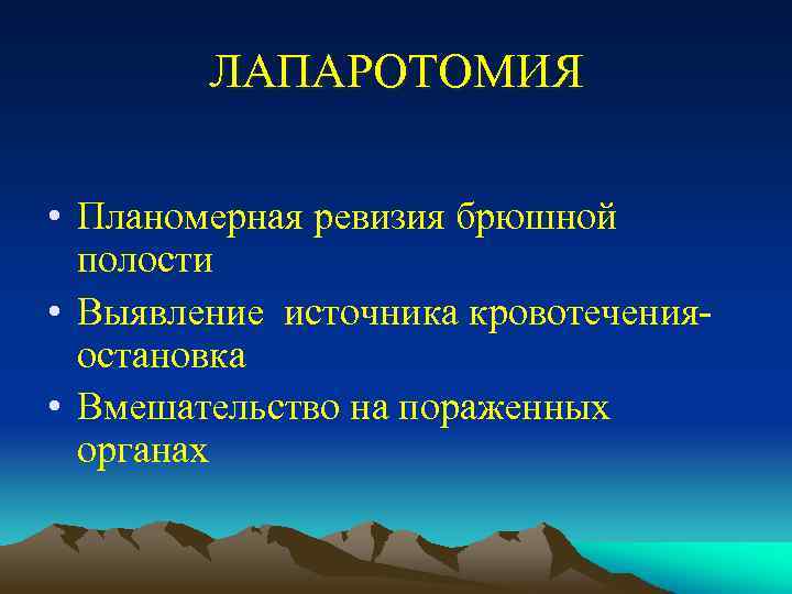 ЛАПАРОТОМИЯ • Планомерная ревизия брюшной полости • Выявление источника кровотечения- остановка • Вмешательство на