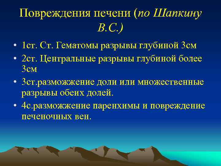 Повреждения печени (по Шапкину В. С. ) • 1 ст. Ст. Гематомы разрывы глубиной