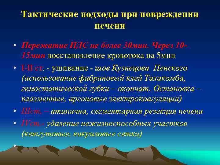 Тактические подходы при повреждении печени • Пережатие ПДС не более 30 мин. Через 1015