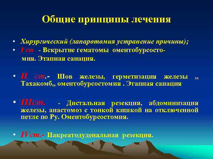 Общие принципы лечения • Хирургический (лапаротомия устранение причины); • I ст. - Вскрытие гематомы