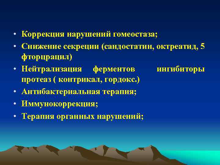  • Коррекция нарушений гомеостаза; • Снижение секреции (сандостатин, октреатид, 5 фторцрацил) • Нейтрализация