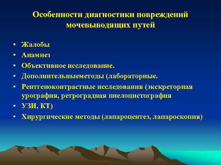 Особенности диагностики повреждений мочевыводящих путей • • • Жалобы Анамнез Объективное исследование. Дополнительныеметоды (лабораторные.