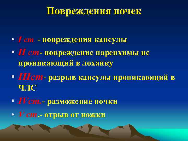 Повреждения почек • I ст. - повреждения капсулы • II ст- повреждение паренхимы не