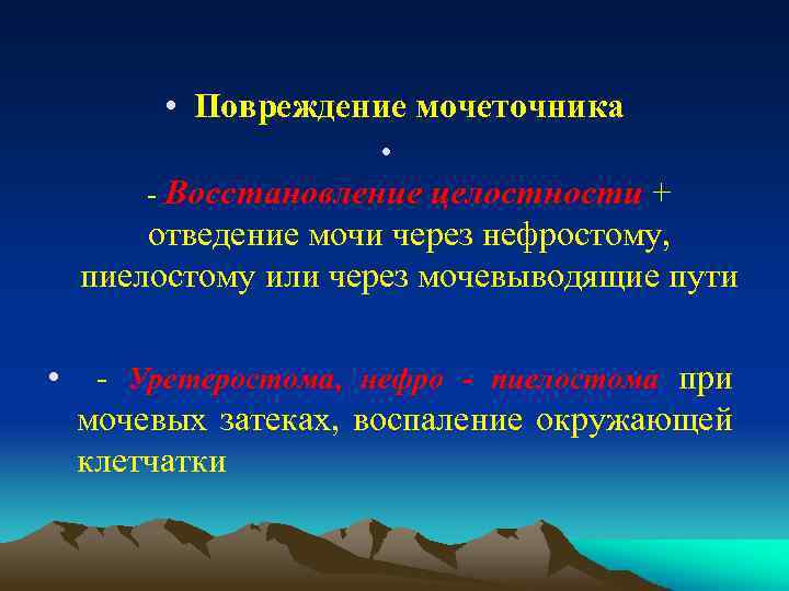  • Повреждение мочеточника • - Восстановление целостности + отведение мочи через нефростому, пиелостому