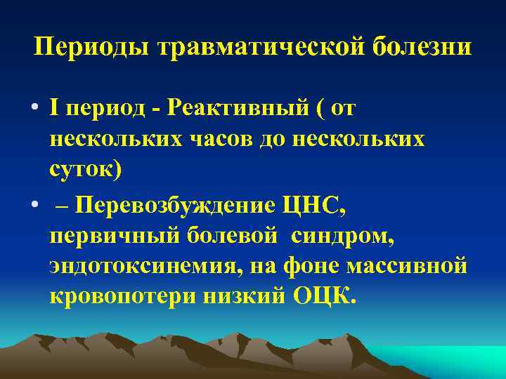 Периоды травматической болезни • І период - Реактивный ( от нескольких часов до нескольких