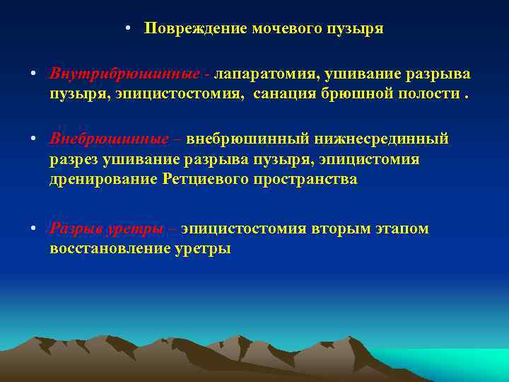  • Повреждение мочевого пузыря • Внутрибрюшинные - лапаратомия, ушивание разрыва пузыря, эпицистостомия, санация