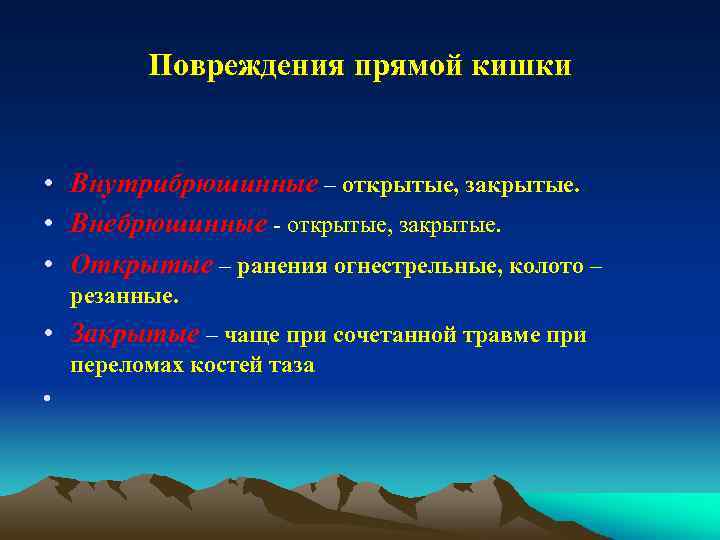 Повреждения прямой кишки • Внутрибрюшинные – открытые, закрытые. • Внебрюшинные - открытые, закрытые. •