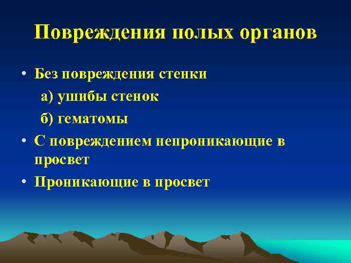 Повреждения полых органов • Без повреждения стенки а) ушибы стенок б) гематомы • С