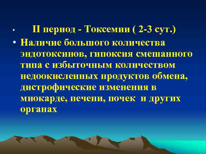  • ΙΙ период - Токсемии ( 2 -3 сут. ) • Наличие большого