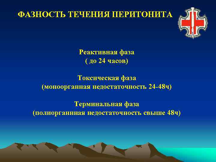 ФАЗНОСТЬ ТЕЧЕНИЯ ПЕРИТОНИТА Реактивная фаза ( до 24 часов) Токсическая фаза (моноорганная недостаточность 24