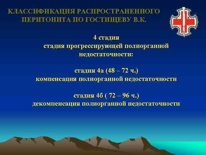 КЛАССИФИКАЦИЯ РАСПРОСТРАНЕННОГО ПЕРИТОНИТА ПО ГОСТИЩЕВУ В. К. 4 стадия прогрессирующей полиорганной недостаточности: стадия 4