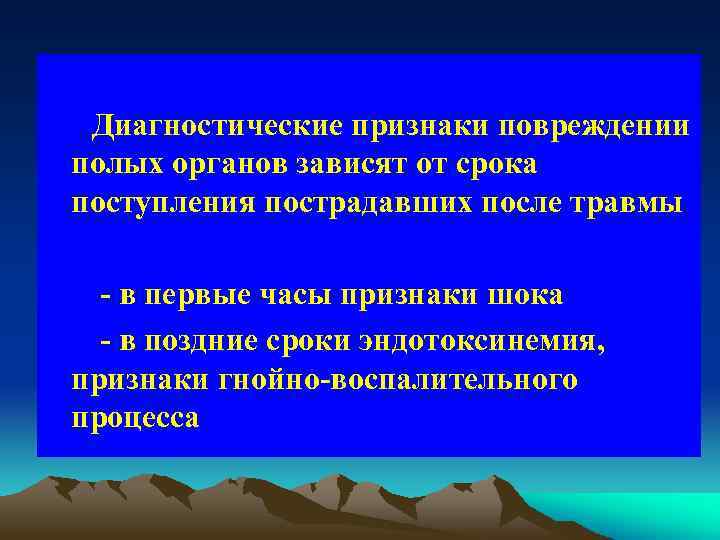  Диагностические признаки повреждении полых органов зависят от срока поступления пострадавших после травмы -