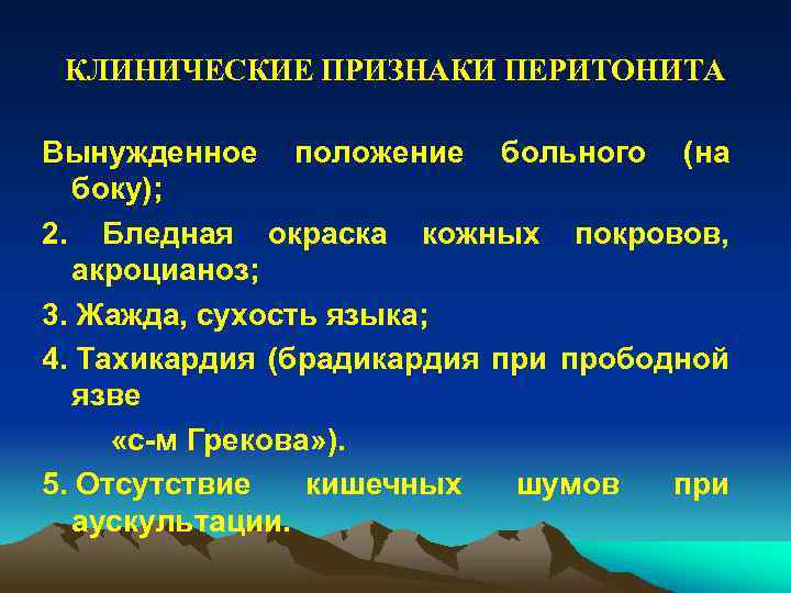 КЛИНИЧЕСКИЕ ПРИЗНАКИ ПЕРИТОНИТА Вынужденное положение больного (на боку); 2. Бледная окраска кожных покровов, акроцианоз;