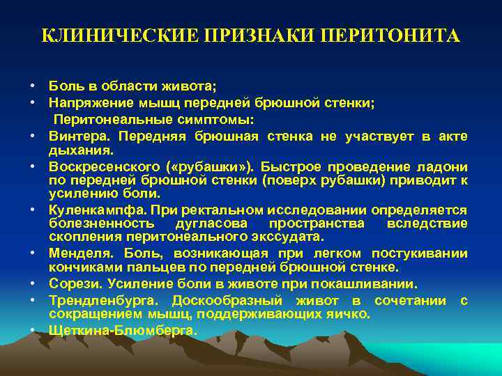 КЛИНИЧЕСКИЕ ПРИЗНАКИ ПЕРИТОНИТА • Боль в области живота; • Напряжение мышц передней брюшной стенки;