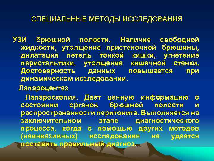 СПЕЦИАЛЬНЫЕ МЕТОДЫ ИССЛЕДОВАНИЯ УЗИ брюшной полости. Наличие свободной жидкости, утолщение пристеночной брюшины, дилатация петель