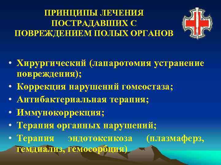 ПРИНЦИПЫ ЛЕЧЕНИЯ ПОСТРАДАВШИХ С ПОВРЕЖДЕНИЕМ ПОЛЫХ ОРГАНОВ • Хирургический (лапаротомия устранение повреждения); • Коррекция