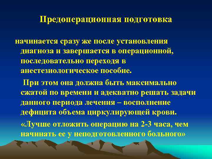 Предоперационная подготовка начинается сразу же после установления диагноза и завершается в операционной, последовательно переходя