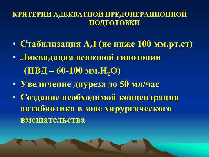 КРИТЕРИИ АДЕКВАТНОЙ ПРЕДОПЕРАЦИОННОЙ ПОДГОТОВКИ • Стабилизация АД (не ниже 100 мм. рт. ст) •