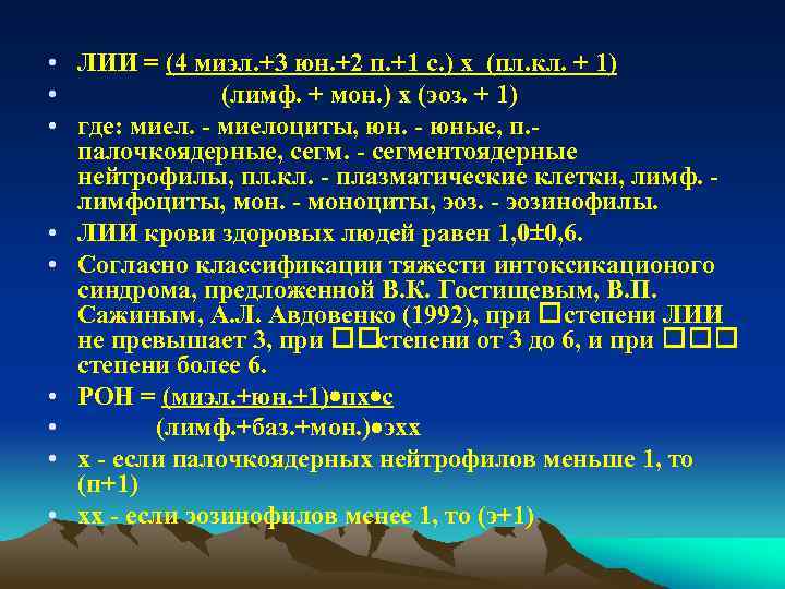  • ЛИИ = (4 миэл. +3 юн. +2 п. +1 с. ) х