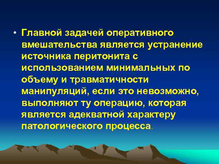  • Главной задачей оперативного вмешательства является устранение источника перитонита с использованием минимальных по
