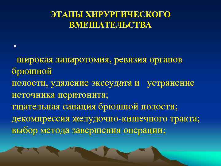 ЭТАПЫ ХИРУРГИЧЕСКОГО ВМЕШАТЕЛЬСТВА • широкая лапаротомия, ревизия органов брюшной полости, удаление экссудата и устранение