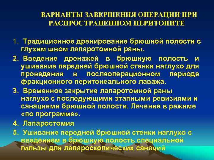 ВАРИАНТЫ ЗАВЕРШЕНИЯ ОПЕРАЦИИ ПРИ РАСПРОСТРАНЕННОМ ПЕРИТОНИТЕ 1. Традиционное дренирование брюшной полости с глухим швом