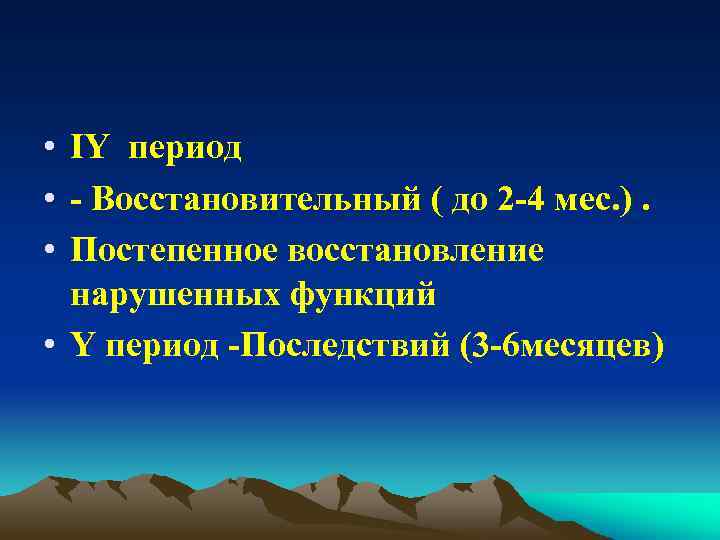  • ІY период • - Восстановительный ( до 2 -4 мес. ). •