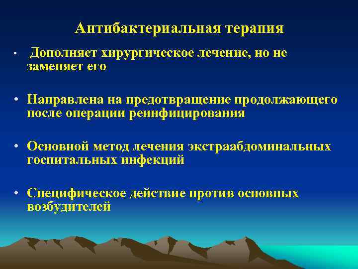 Антибактериальная терапия • Дополняет хирургическое лечение, но не заменяет его • Направлена на предотвращение