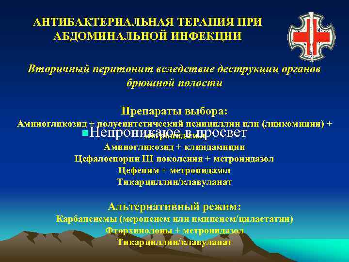 АНТИБАКТЕРИАЛЬНАЯ ТЕРАПИЯ ПРИ АБДОМИНАЛЬНОЙ ИНФЕКЦИИ Вторичный перитонит вследствие деструкции органов брюшной полости Препараты выбора: