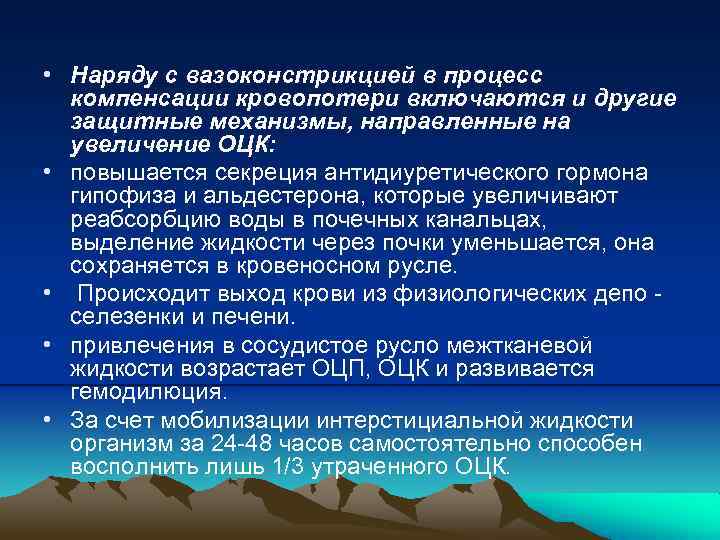  • Наряду с вазоконстрикцией в процесс компенсации кровопотери включаются и другие защитные механизмы,