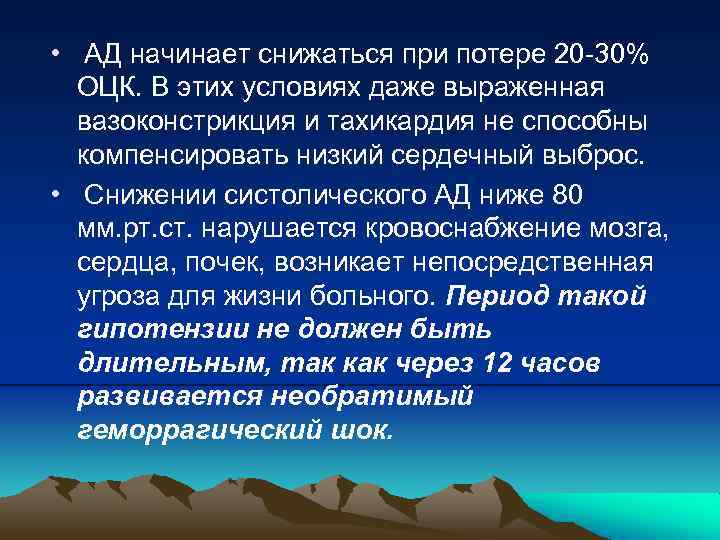  • АД начинает снижаться при потере 20 -30% ОЦК. В этих условиях даже