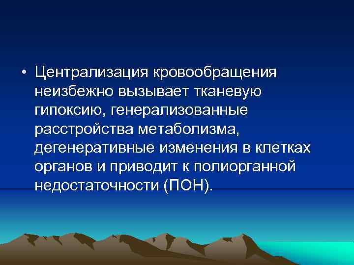  • Централизация кровообращения неизбежно вызывает тканевую гипоксию, генерализованные расстройства метаболизма, дегенеративные изменения в