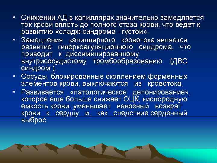  • Снижении АД в капиллярах значительно замедляется ток крови вплоть до полного стаза