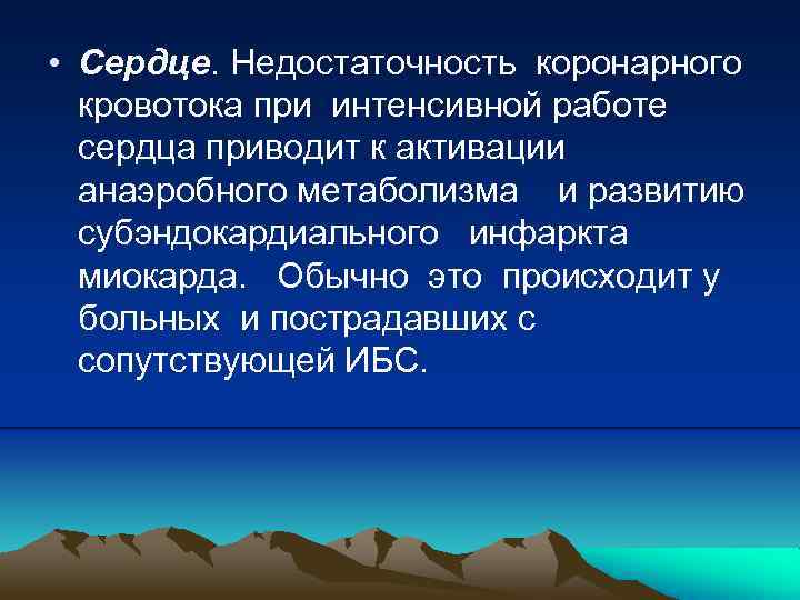  • Сердце. Недостаточность коронарного кровотока при интенсивной работе сердца приводит к активации анаэробного