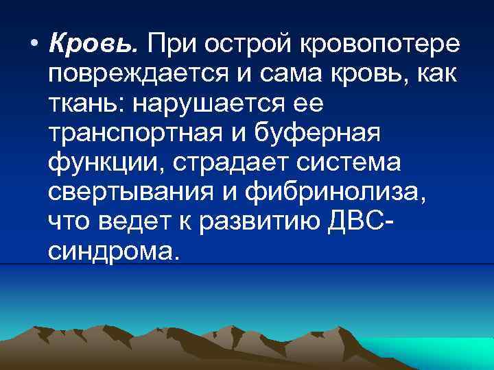  • Кровь. При острой кровопотере повреждается и сама кровь, как ткань: нарушается ее