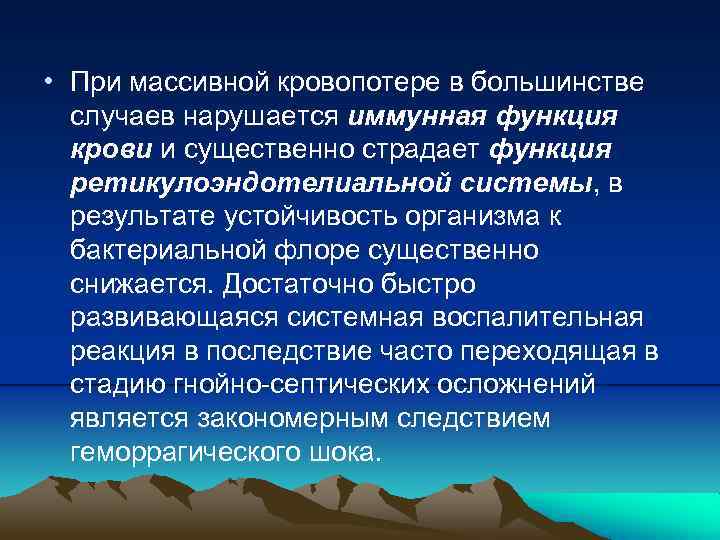  • При массивной кровопотере в большинстве случаев нарушается иммунная функция крови и существенно