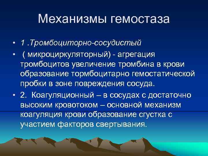 Механизмы гемостаза • 1. Тромбоциторно-сосудистый • ( микроциркуляторный) - агрегация тромбоцитов увеличение тромбина в