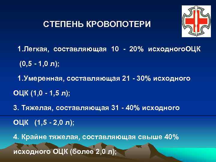 СТЕПЕНЬ КРОВОПОТЕРИ 1. Легкая, составляющая 10 - 20% исходного. ОЦК (0, 5 - 1,