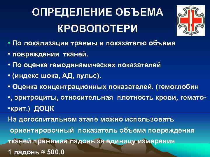 ОПРЕДЕЛЕНИЕ ОБЪЕМА КРОВОПОТЕРИ • По локализации травмы и показателю объема • повреждения тканей. •