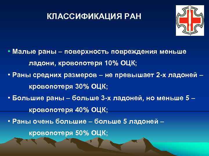 КЛАССИФИКАЦИЯ РАН • Малые раны – поверхность повреждения меньше ладони, кровопотеря 10% ОЦК; •