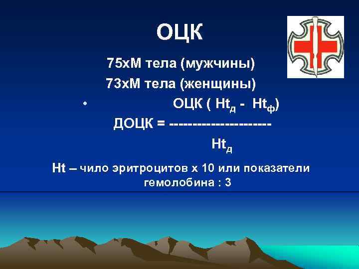 ОЦК • 75 х. М тела (мужчины) 73 х. М тела (женщины) ОЦК (