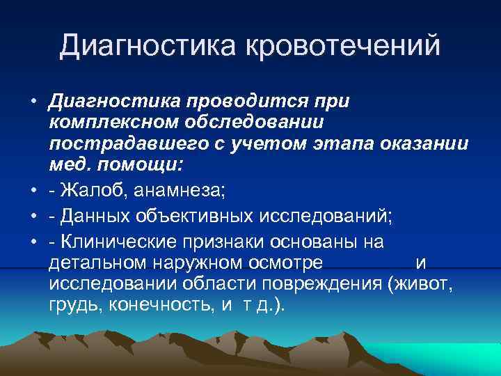 Диагностика кровотечений. Принципы диагностики кровотечений. Диагностика кровопотери (стандартные и дополнительные методики). Клиническая и инструментальная диагностика кровотечения. Дополнительные методы диагностики кровотечений.