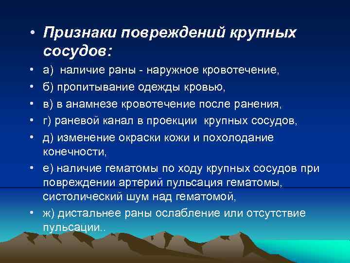  • Признаки повреждений крупных сосудов: • • • а) наличие раны - наружное