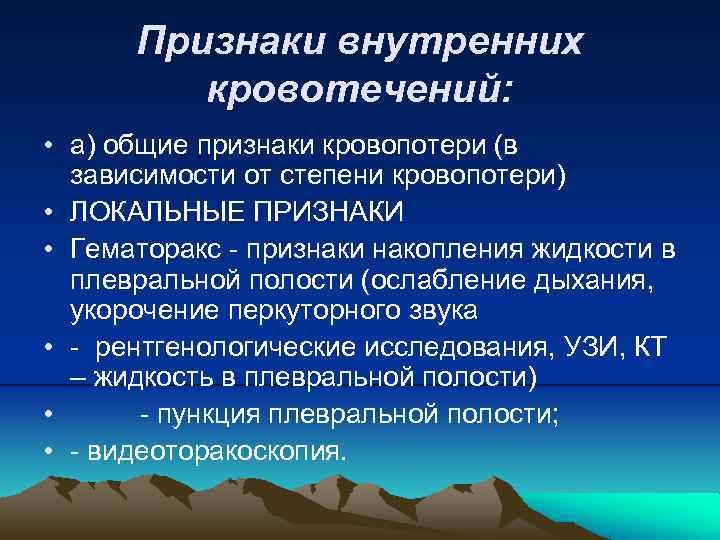 Признаки внутренних кровотечений: • а) общие признаки кровопотери (в зависимости от степени кровопотери) •