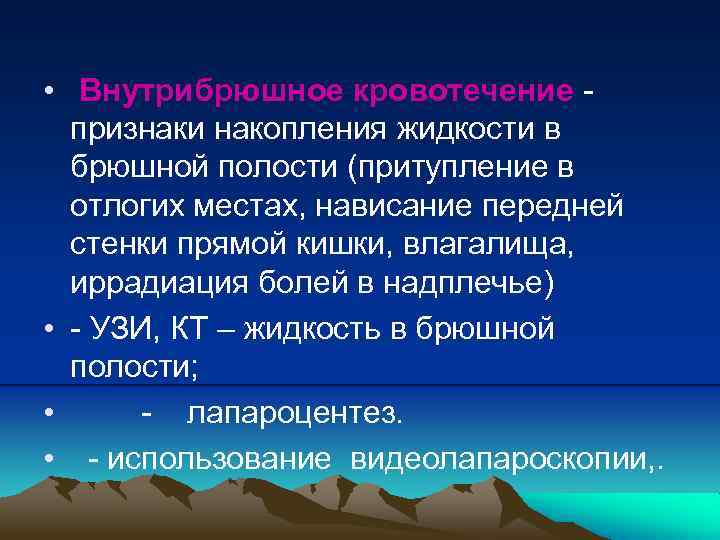  • Внутрибрюшное кровотечение признаки накопления жидкости в брюшной полости (притупление в отлогих местах,