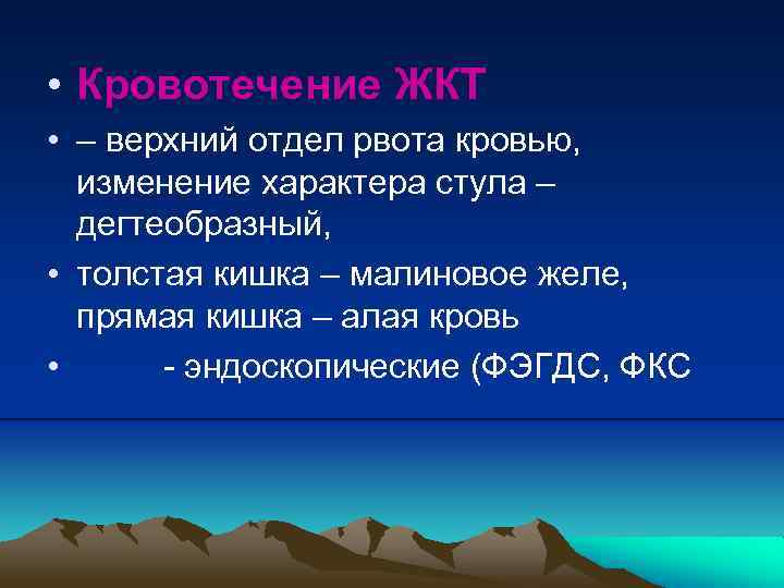  • Кровотечение ЖКТ • – верхний отдел рвота кровью, изменение характера стула –